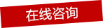 在線(xiàn)咨詢(xún)