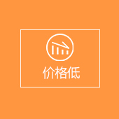 價(jià)格低