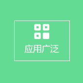 應(yīng)用廣泛