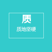 質(zhì)地堅(jiān)硬